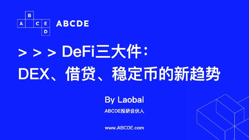 DeFi 三大件：DEX、借贷、稳定币方面的新趋势 - 深潮TechFlow