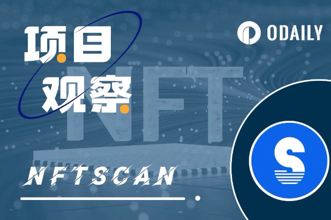 NFTScan的增长秘籍:从零起步,成长为最大的NFT数据基建服务商-ODAILY